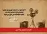 گنجینه‌ای از فیلم‌های کوتاه ایرانی