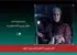 فصل شیرین: آمادهی نمایش پس از تولید