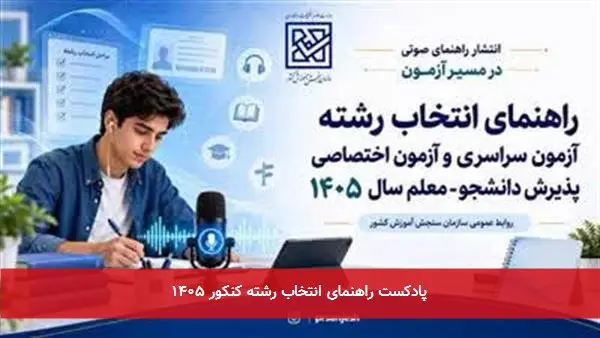 پادکست راهنمای انتخاب رشته کنکور ۱۴۰۵