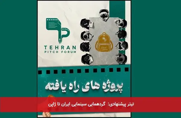 تیتر پیشنهادی: گردهمایی سینمایی ایران تا ژاپن