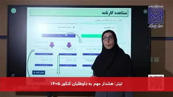تیتر: هشدار مهم به داوطلبان کنکور ۱۴۰۵