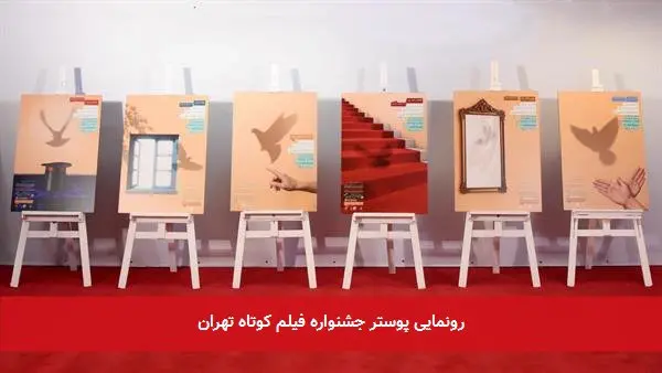 رونمایی پوستر جشنواره فیلم کوتاه تهران