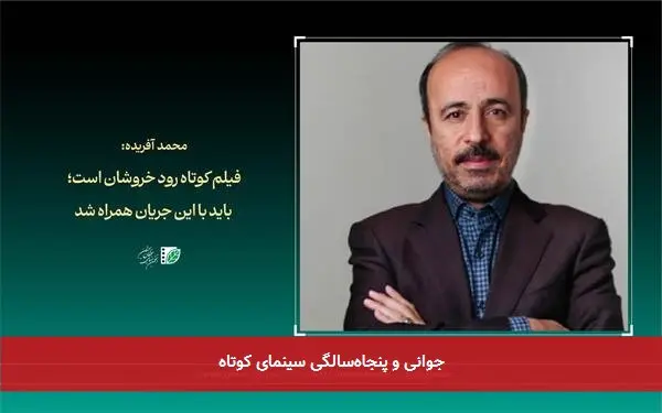 جوانی و پنجاهسالگی سینمای کوتاه