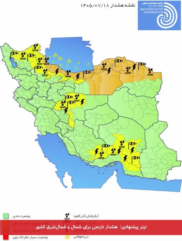 تیتر پیشنهادی: هشدار نارنجی برای شمال و شمالشرق کشور