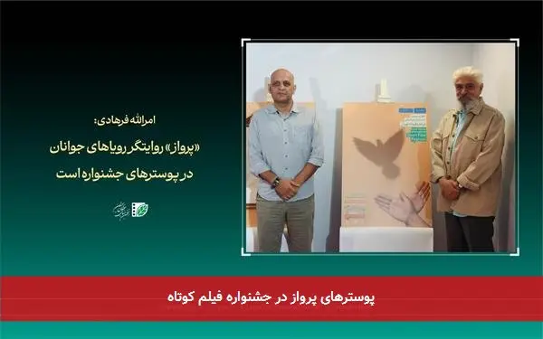 پوسترهای پرواز در جشنواره فیلم کوتاه
