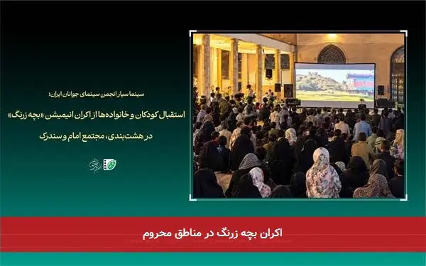 اکران بچه زرنگ در مناطق محروم