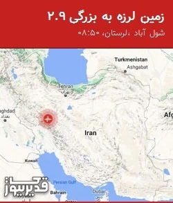 بزرگترین زلزله،پنجشنبه 16 مهر 1405