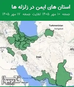 استان های ایمن در زلزله ها جمعه 10 مهر 1405 لغایت جمعه 17 مهر 1405