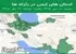 استان های ایمن در زلزله ها جمعه 10 مهر 1405 لغایت جمعه 17 مهر 1405