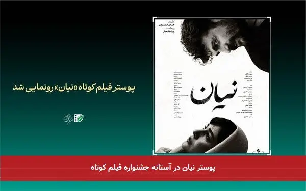 پوستر نیان در آستانه جشنواره فیلم کوتاه