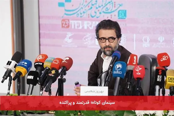 سینمای کوتاه؛ قدرتمند و پراکنده