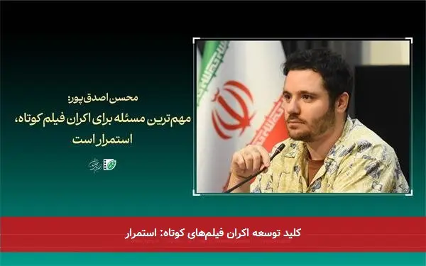 کلید توسعه اکران فیلمهای کوتاه: استمرار