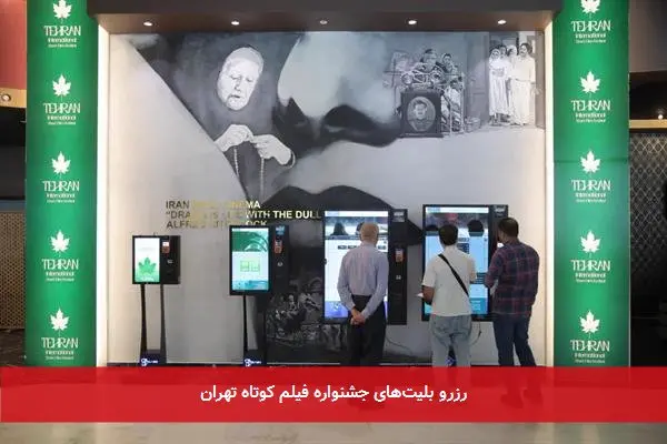 رزرو بلیتهای جشنواره فیلم کوتاه تهران