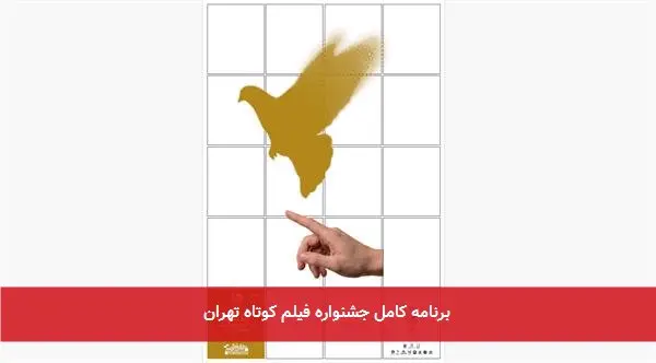 برنامه کامل جشنواره فیلم کوتاه تهران
