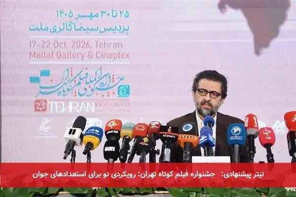 تیتر پیشنهادی:   جشنواره فیلم کوتاه تهران: رویکردی نو برای استعدادهای جوان