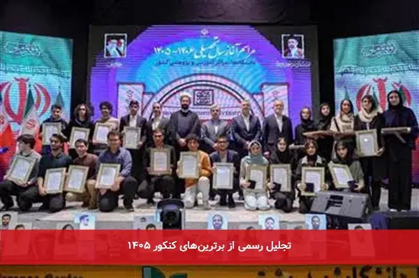 تجلیل رسمی از برترینهای کنکور ۱۴۰۵