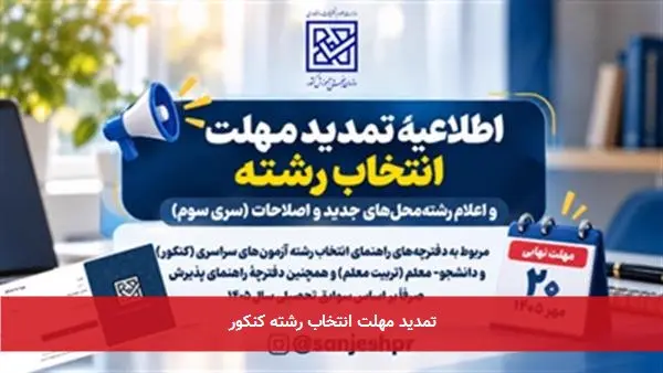 تمدید مهلت انتخاب رشته کنکور