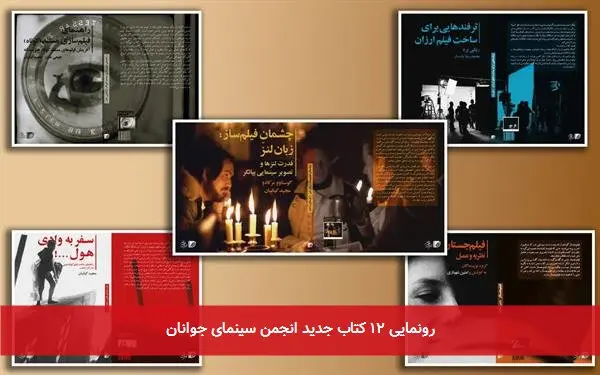 رونمایی ۱۲ کتاب جدید انجمن سینمای جوانان