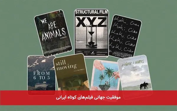 موفقیت جهانی فیلمهای کوتاه ایرانی