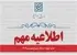 تمدید مهلت ثبت‌نام بدون‌آزمون مهر۱۴۰۵