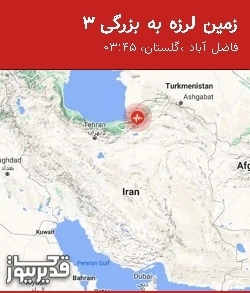 بزرگترین زلزله،دوشنبه  20 مهر 1405