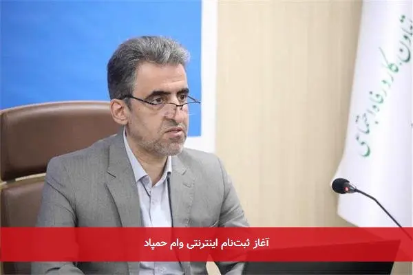 آغاز ثبتنام اینترنتی وام حمپاد