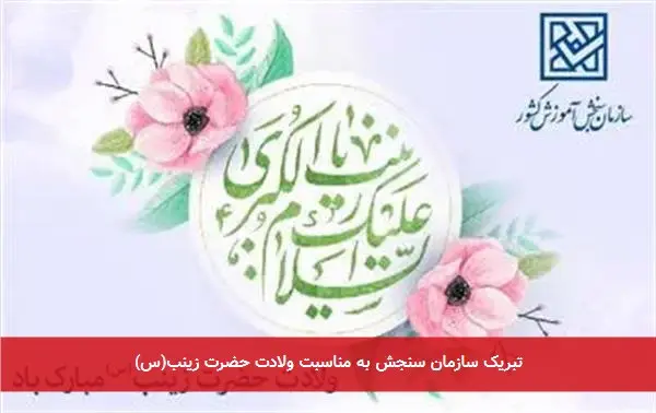 تبریک سازمان سنجش به مناسبت ولادت حضرت زینب(س)