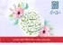 تبریک سازمان سنجش به مناسبت ولادت حضرت زینب(س)