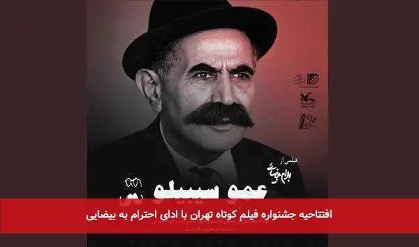 افتتاحیه جشنواره فیلم کوتاه تهران با ادای احترام به بیضایی