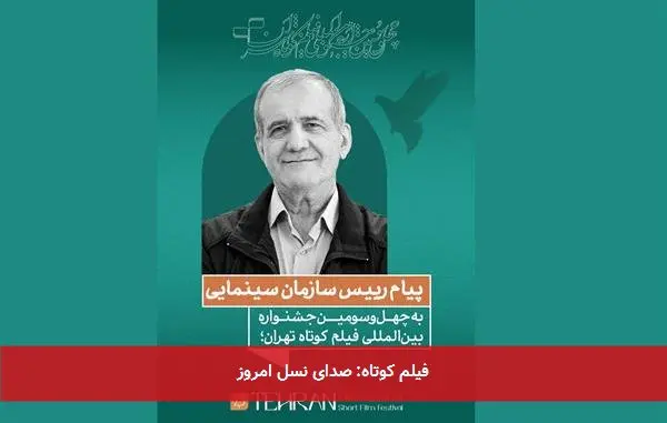 فیلم کوتاه: صدای نسل امروز