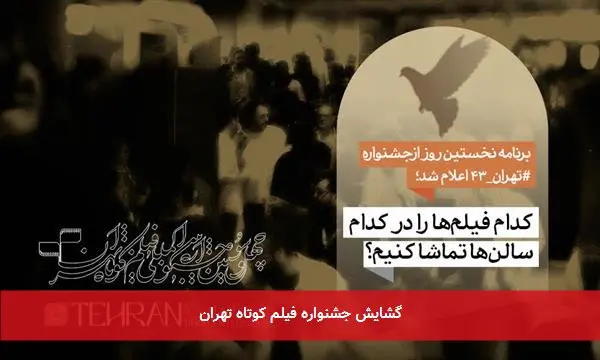 گشایش جشنواره فیلم کوتاه تهران