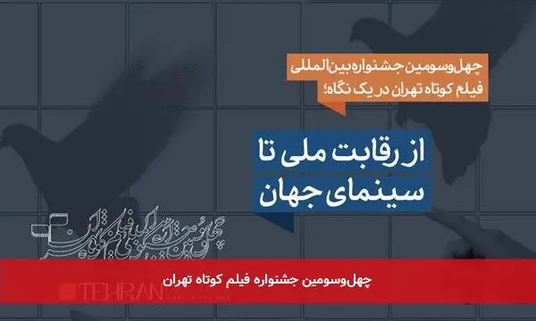 چهلوسومین جشنواره فیلم کوتاه تهران