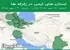 استان های ایمن در زلزله ها جمعه  17 مهر 1405 لغایت جمعه  24 مهر 1405