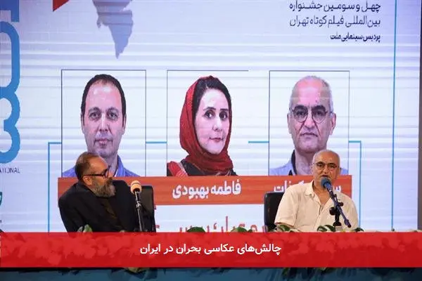 چالشهای عکاسی بحران در ایران
