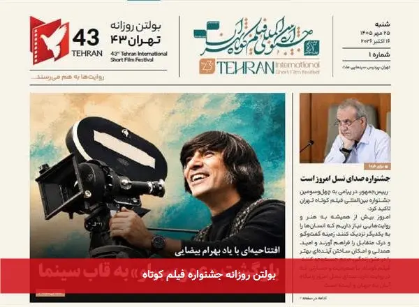 بولتن روزانه جشنواره فیلم کوتاه