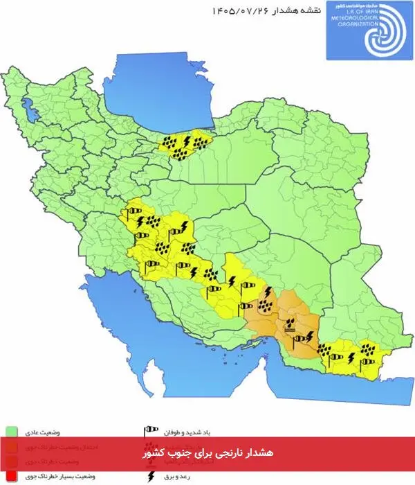 هشدار نارنجی برای جنوب کشور