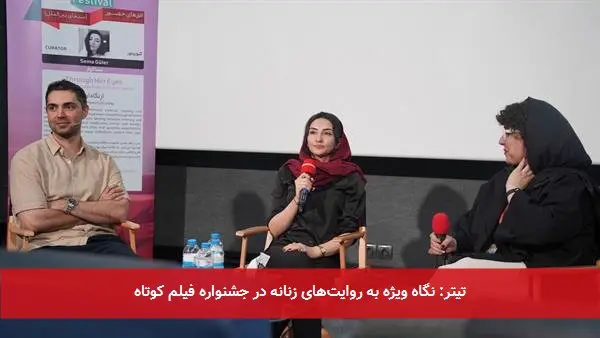 تیتر: نگاه ویژه به روایتهای زنانه در جشنواره فیلم کوتاه