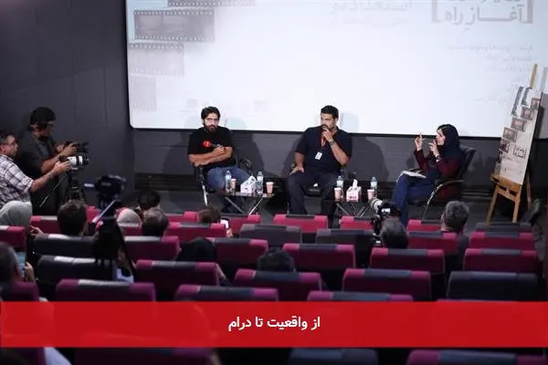از واقعیت تا درام
