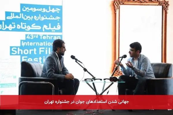 جهانی شدن استعدادهای جوان در جشنواره تهران
