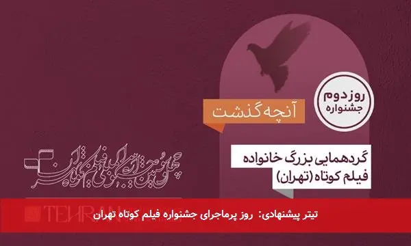تیتر پیشنهادی: روز پرماجرای جشنواره فیلم کوتاه تهران