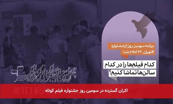 اکران گسترده در سومین روز جشنواره فیلم کوتاه