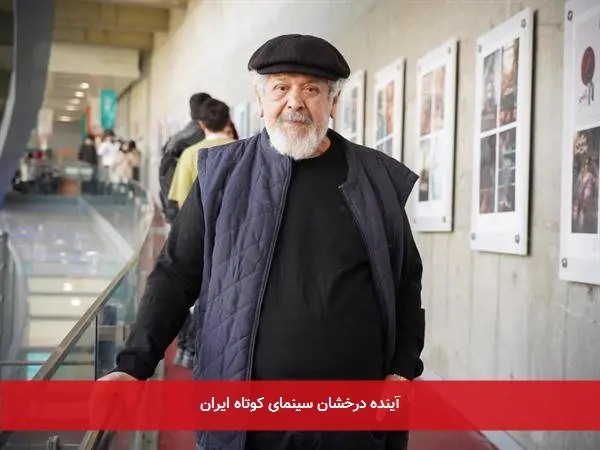 آینده درخشان سینمای کوتاه ایران