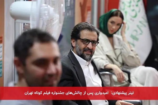 تیتر پیشنهادی: امیدواری پس از چالشهای جشنواره فیلم کوتاه تهران