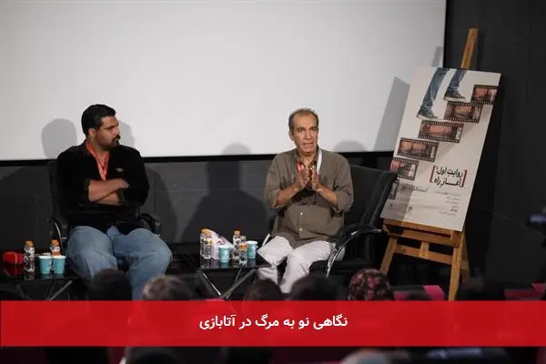 نگاهی نو به مرگ در آتابازی