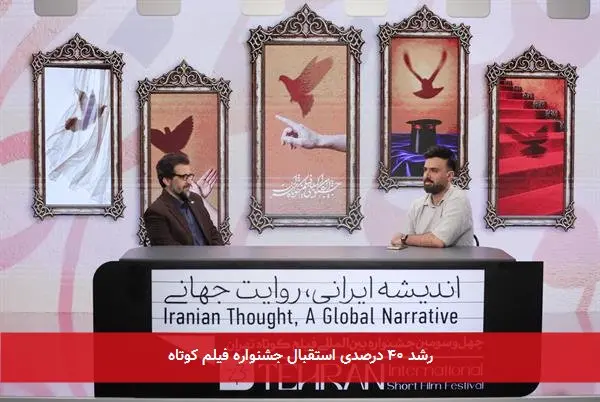 رشد ۴۰ درصدی استقبال جشنواره فیلم کوتاه