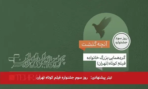 تیتر پیشنهادی: روز سوم جشنواره فیلم کوتاه تهران