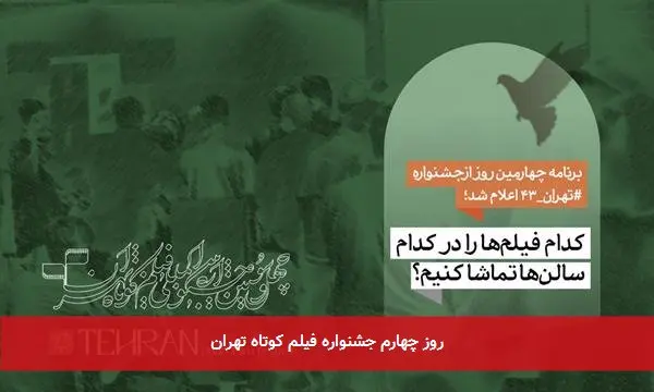 روز چهارم جشنواره فیلم کوتاه تهران