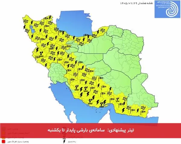 تیتر پیشنهادی: سامانهی بارشی پایدار تا یکشنبه