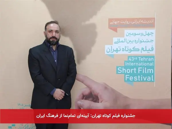 جشنواره فیلم کوتاه تهران: آیینهای تمامنما از فرهنگ ایران