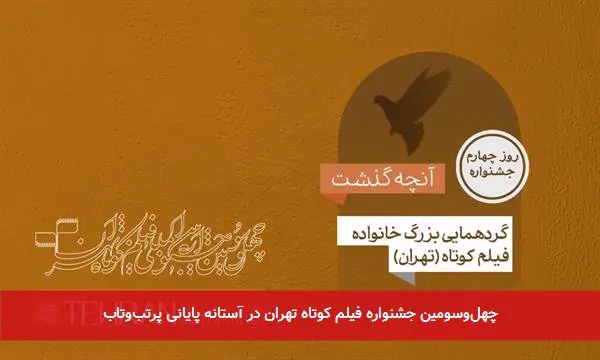 چهلوسومین جشنواره فیلم کوتاه تهران در آستانه پایانی پرتبوتاب